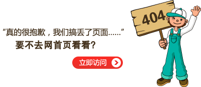 “真的很抱歉，我們搞丟了頁(yè)面……”要不去首頁(yè)看看？