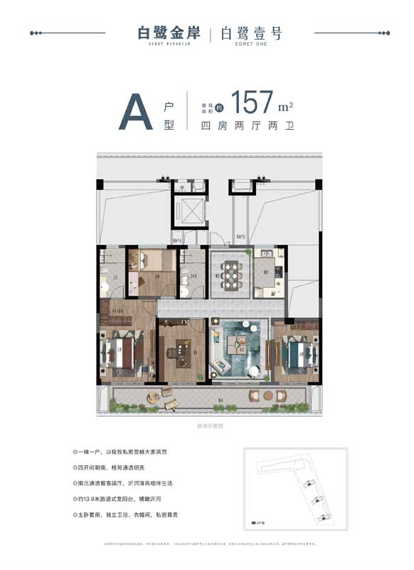 白鷺金岸大平層A戶(hù)型四室兩廳兩衛(wèi)-建面157㎡