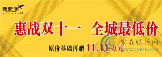 惠戰(zhàn)雙十一 全城最低價 理想家再送您11.11萬元