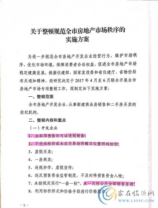 重磅！臨沂將于4月-6月開展整治房地產(chǎn)市場違規(guī)現(xiàn)象