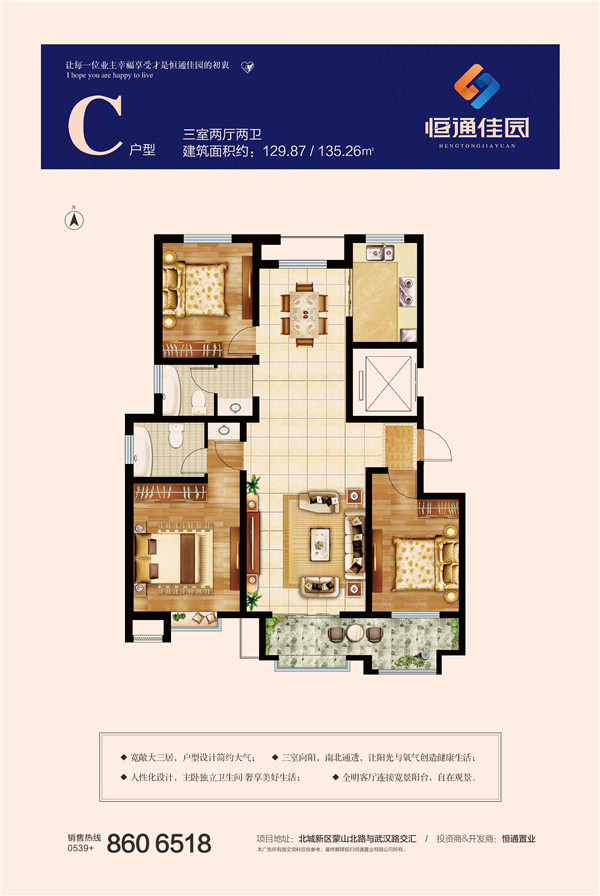恒通佳園C戶型三室兩廳兩衛(wèi)約129.87、135.26㎡