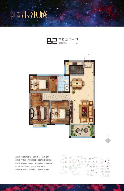 寶麗未來城 B2戶型 三室兩廳一衛(wèi)