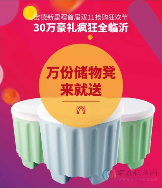 11月11日 寶德新里程全城綻放！300000家電豪禮，給你想要的！