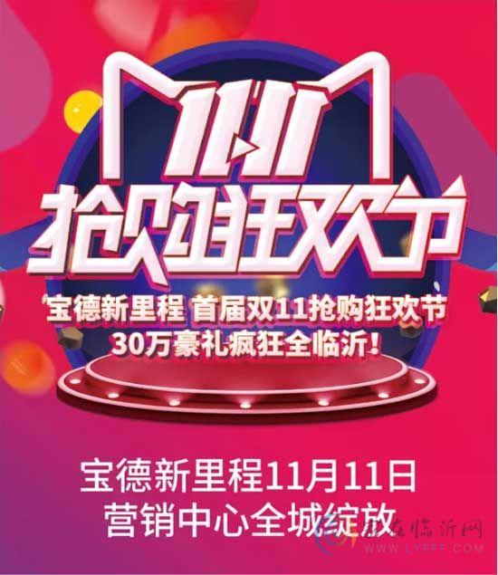 11月11日 寶德新里程全城綻放！300000家電豪禮，給你想要的！