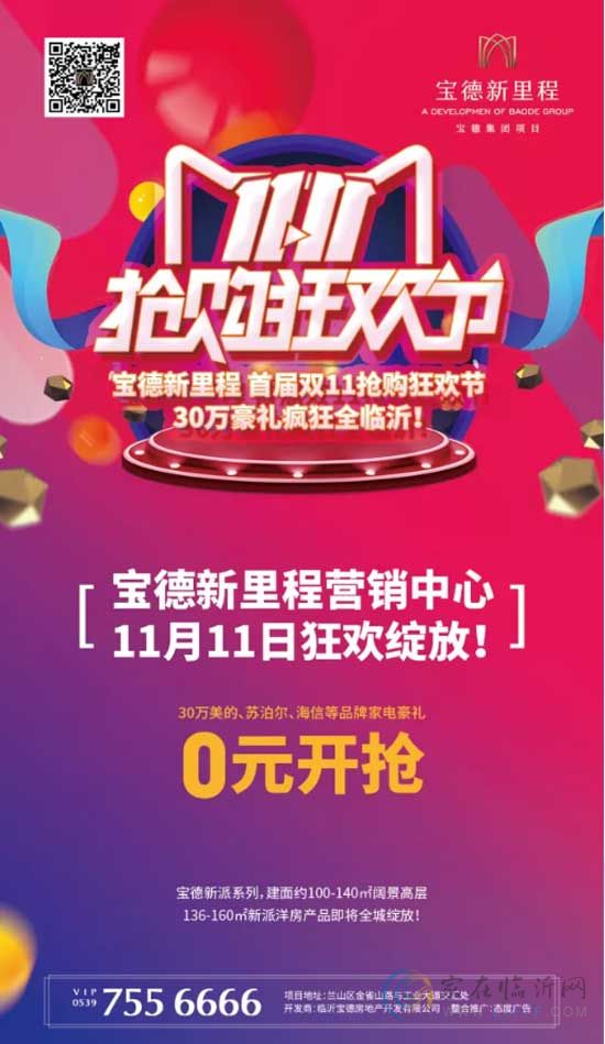 11月11日 寶德新里程全城綻放！300000家電豪禮，給你想要的！