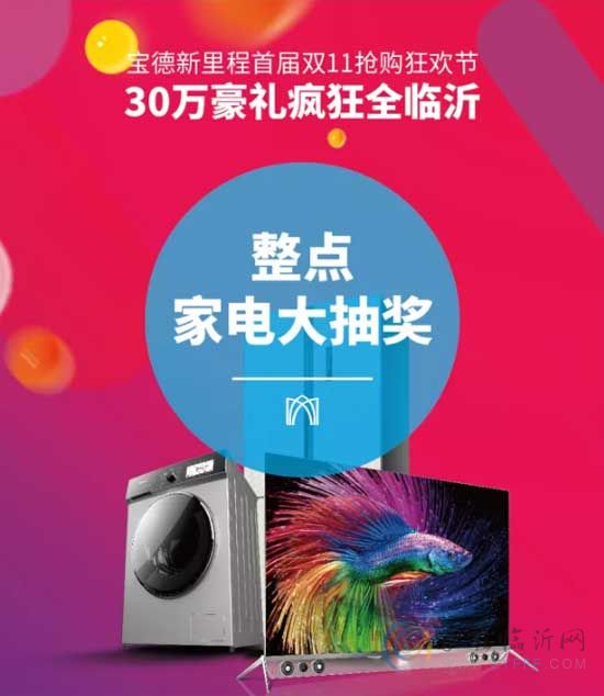 11月11日 寶德新里程全城綻放！300000家電豪禮，給你想要的！