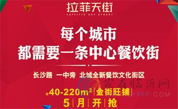 拉菲天街約40-220㎡金街旺鋪 5月開搶