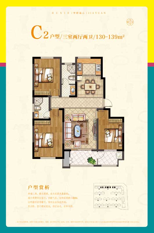 鑫星和諧嘉園C2戶型 三室兩廳兩衛(wèi) 130-139㎡