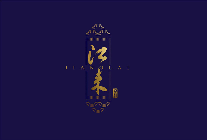 卓新·江來(lái)