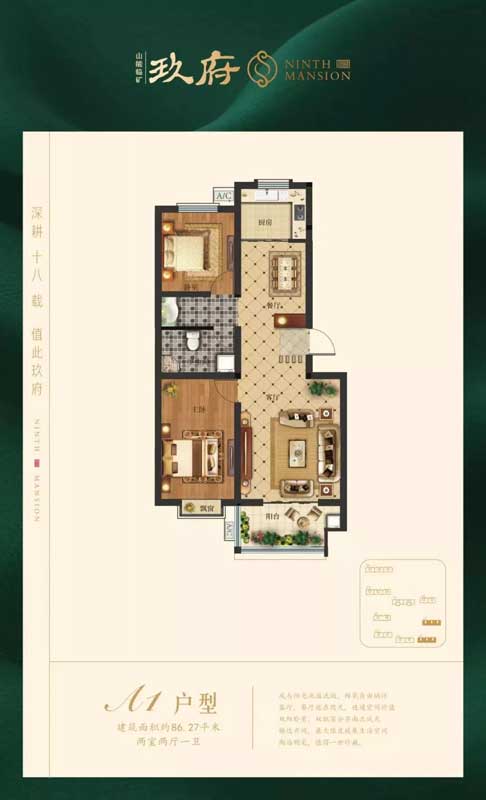 臨礦·玖府 A1戶(hù)型 兩室兩廳一衛(wèi)86.27㎡