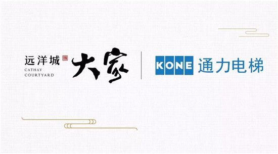 遠(yuǎn)洋城·大家簽約通力電梯