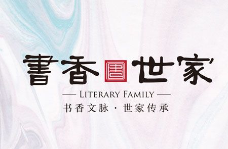 魯班書香世家