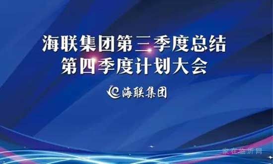 海聯(lián)集團(tuán)|第三季度工作總結(jié)暨第四季度工作計(jì)劃啟動(dòng)會(huì)議圓滿(mǎn)舉行