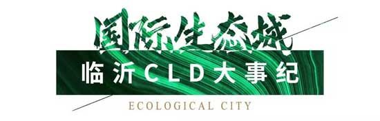 臨沂CLD|脈承一城繁華，樾啟新章