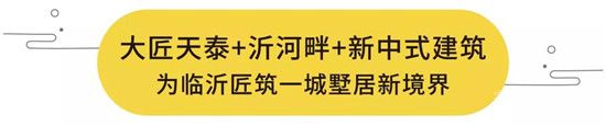 2019年大好時機！168萬起買沂河畔別墅！ 臨沂高性價比別墅一期即罄，二期火熱預(yù)約中！