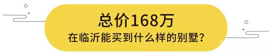 2019年大好時機！168萬起買沂河畔別墅！ 臨沂高性價比別墅一期即罄，二期火熱預(yù)約中！