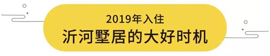 2019年大好時機！168萬起買沂河畔別墅！ 臨沂高性價比別墅一期即罄，二期火熱預(yù)約中！