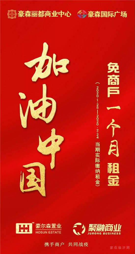 豪爾森置業(yè)聯(lián)手聚融商業(yè)減免商戶租金1個月！攜手商戶共同戰(zhàn)疫！