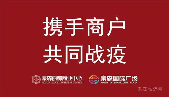 豪爾森置業(yè)聯(lián)手聚融商業(yè)減免商戶租金1個月！攜手商戶共同戰(zhàn)疫！