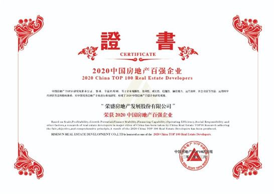 初心不改 聚勢發(fā)展｜祝賀榮盛發(fā)展蟬聯(lián)2020年中國房地產(chǎn)百強企業(yè)第16位！