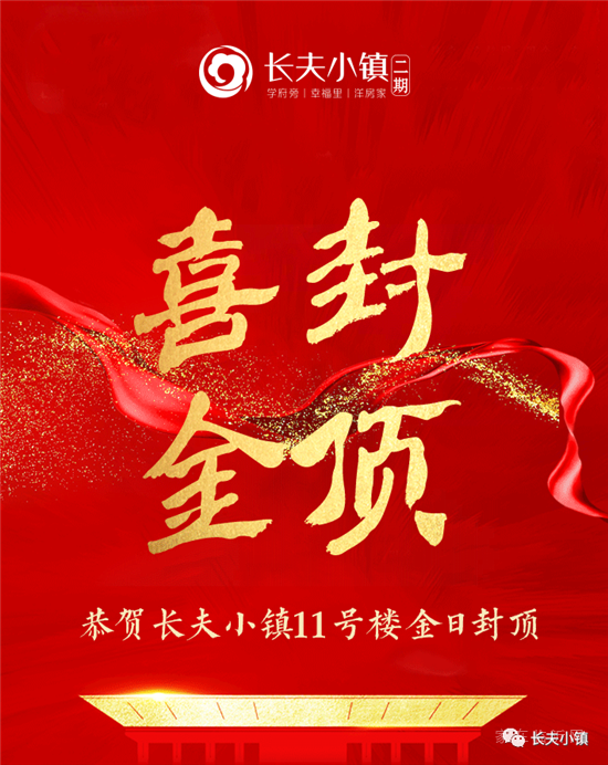 長(zhǎng)夫小鎮(zhèn)寬境洋房11號(hào)樓喜封金頂，美好時(shí)刻，共同見(jiàn)證!