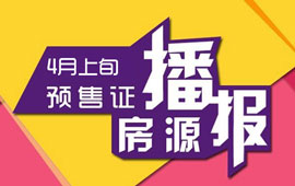 4月上旬臨沂共14項(xiàng)目獲預(yù)售證 共批準(zhǔn)33棟樓