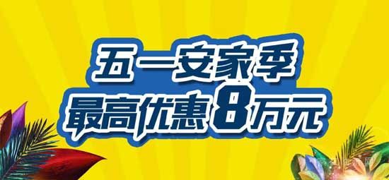 【房源·南湖尚城】五一繽紛享，購房最高優(yōu)惠80000元！