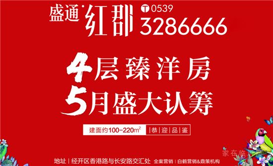 盛通紅郡4層臻洋房，5月盛大認(rèn)籌！