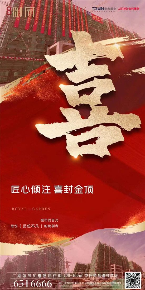 【喜報(bào)】家容已成，品質(zhì)初現(xiàn)|50天封頂！泰鑫御園,速度見證實(shí)力!