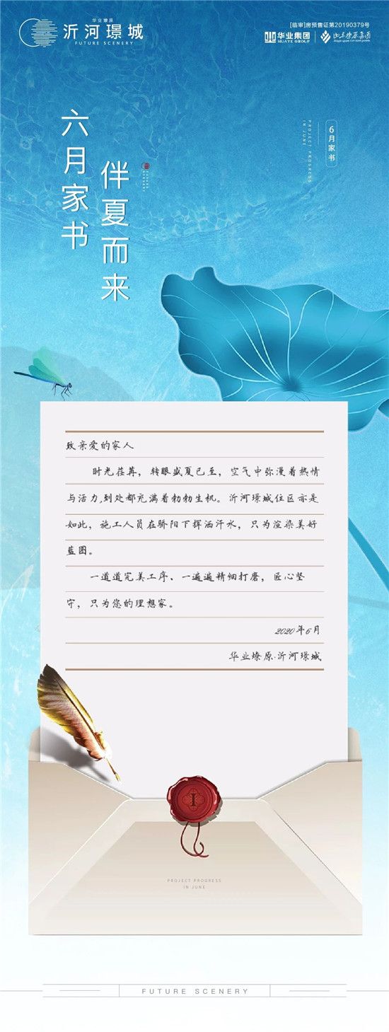 沂河璟城 | 6月家書 伴夏而來(lái)