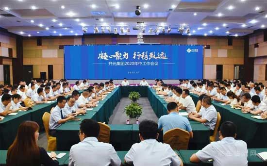 凝心聚力，行穩(wěn)致遠(yuǎn)——開元集團組織召開2020年中工作會議