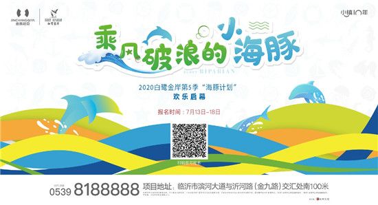 【白鷺金岸】海豚計劃 | 乘風(fēng)破浪的小海豚