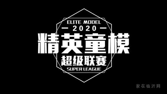 非“童”凡響！儒辰生態(tài)城2020精英童模超級聯(lián)賽臨沂賽區(qū)海選賽即將啟幕！