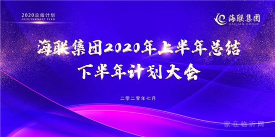 海聯(lián)集團2020年上半年總結(jié)下半年計劃大會圓滿召開