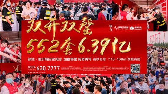 綠地·臨沂城際空間站1小時(shí)勁銷(xiāo)552套攬金6.39億，撼動(dòng)臨沂！