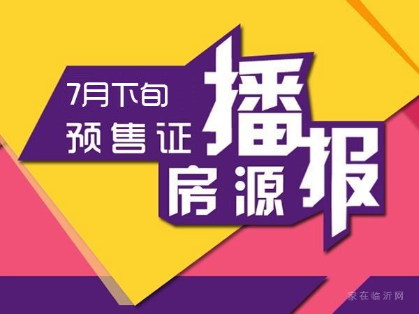 7月下旬臨沂共28項目獲預售證 共批準83棟樓