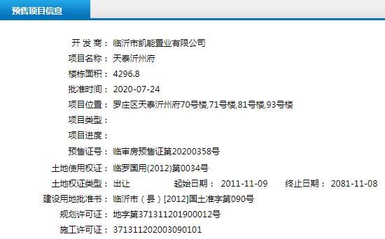 7月下旬臨沂共28項目獲預售證 共批準83棟樓