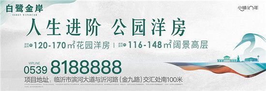 白鷺金岸 | 沂河畔，千畝醇熟大盤、7層花園洋房……你向往的都在這里