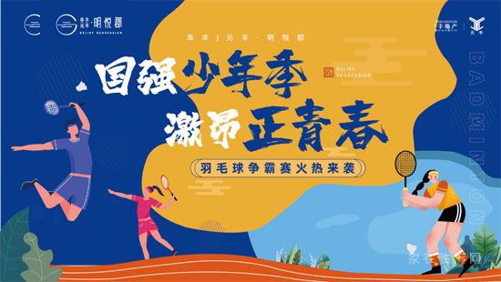 國強(qiáng)少年，誰“羽”爭鋒|明悅郡首屆羽毛球爭霸賽火熱報名~