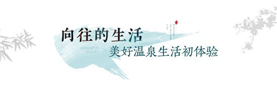 筑夢(mèng)桃花源，共話溫泉頤養(yǎng)丨棗莊看房團(tuán)親鑒美好之旅