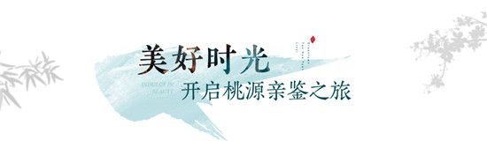 筑夢(mèng)桃花源，共話溫泉頤養(yǎng)丨棗莊看房團(tuán)親鑒美好之旅