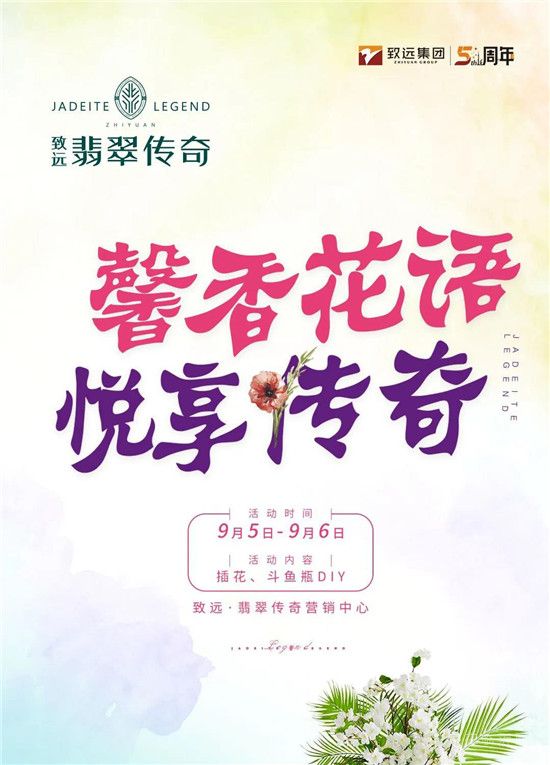 致遠(yuǎn)·翡翠傳奇 | 馨香花語(yǔ)，悅享傳奇美好時(shí)光~