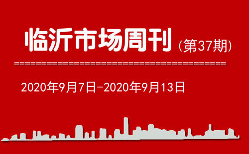 臨沂市場(chǎng)周報(bào)2020年第37期