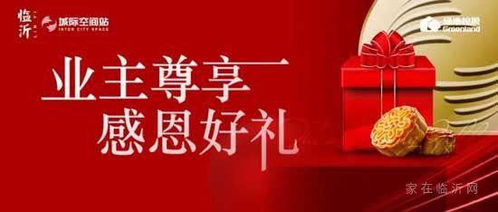 感恩回饋老業(yè)主，綠地·臨沂城際空間站月餅禮盒免費送！