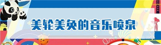 巨型熊貓島樂園國慶空降臨沂，即將萌翻全城！門票免費領(lǐng)！