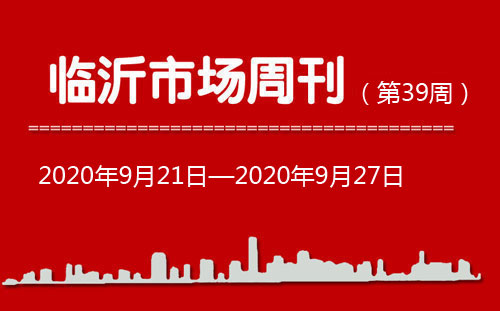 臨沂市場(chǎng)周報(bào)2020年第39期