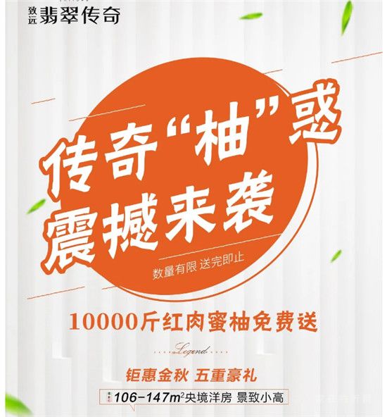 致遠(yuǎn)·翡翠傳奇 | 深秋福利，10000斤蜜柚全城免費(fèi)送！