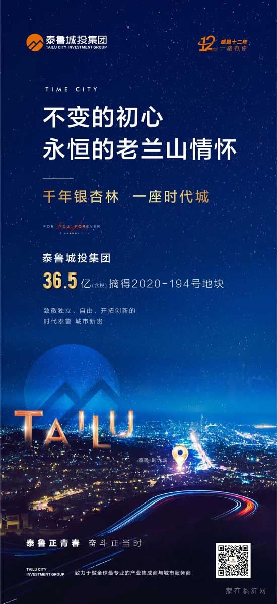 36.5億！泰魯城投集團(tuán)成功摘得2020-194地塊！