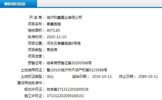 11月上旬臨沂共14項(xiàng)目獲預(yù)售證，共批準(zhǔn)30棟樓