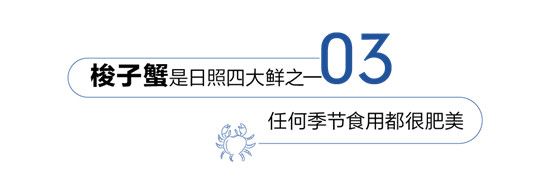 暖冬食語(yǔ)|溫暖初冬 蟹逅美味 在舌尖還原大海味道